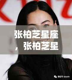 张柏芝星座运势揭秘,天赋魅力与星象的交织展现魅力与运势的奇妙缘分