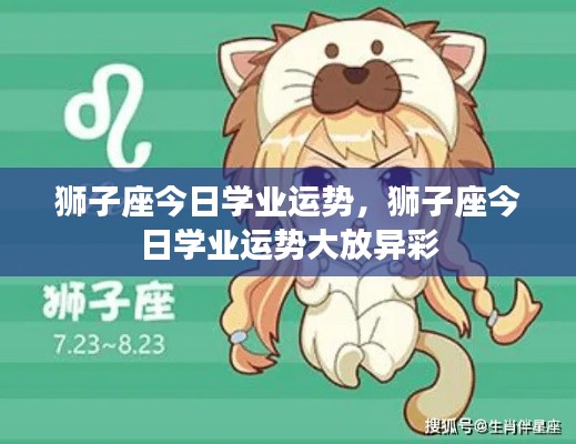 狮子座今日学业运势大放异彩,学业成就瞩目表现!