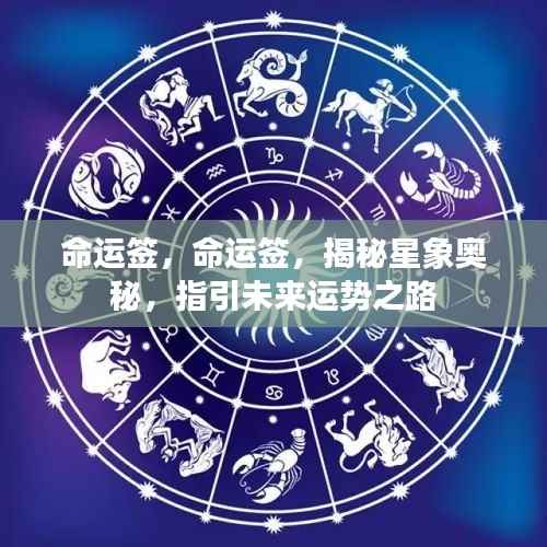 命运签，揭秘星象奥秘，指引未来运势之路的奥秘探索