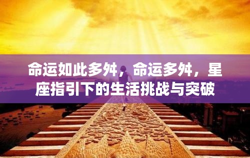 星座指引下的生活挑战与突破,命运多舛的征途