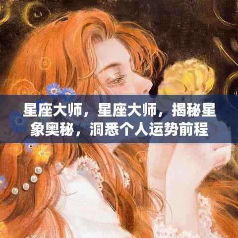 星座大师揭秘，星象奥秘与个人运势前程探索