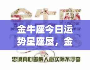 金牛座今日运势星座屋,稳健前行,收获与成功在望