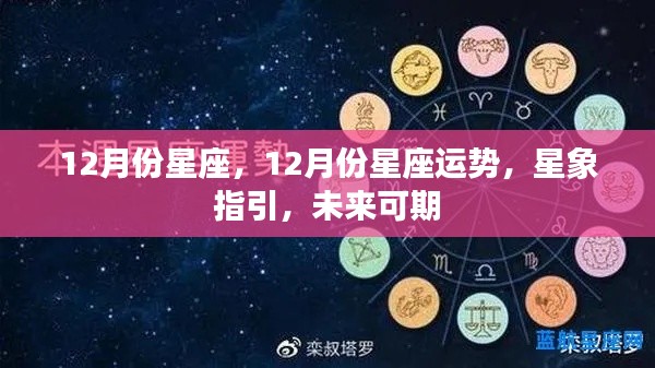 12月份星座运势与未来展望,星象指引下的美好可期