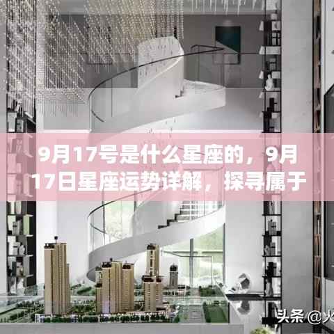9月17日星座运势详解,探寻属于你的星辰轨迹,掌握星座运势走向