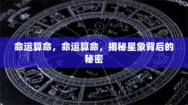 揭秘命运之谜,星象背后的秘密探索