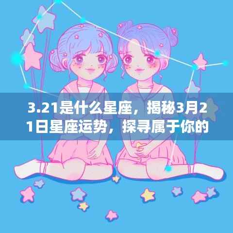 揭秘3月21日星座运势，探寻属于你的星辰轨迹