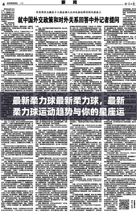最新柔力球运动趋势与星座运势关联分析,运动与星座的奇妙碰撞