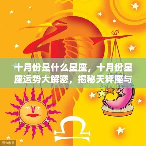 十月份星座运势揭秘，天秤座与天蝎座的魅力与运势走向解析