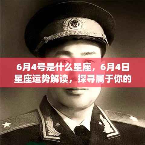 6月4日星座运势解读与探寻个人星辰轨迹，属于你的星座秘密揭晓