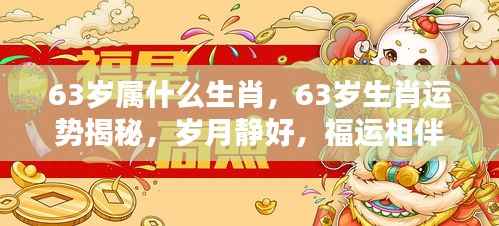 揭秘生肖运势,63岁属相福运相伴,岁月静好运势揭秘