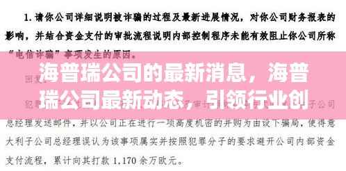 海普瑞公司最新动态,引领行业创新,展望未来发展之路