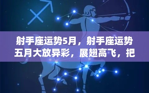 射手座五月运势展望,把握机遇,展翅高飞,收获满满成功!