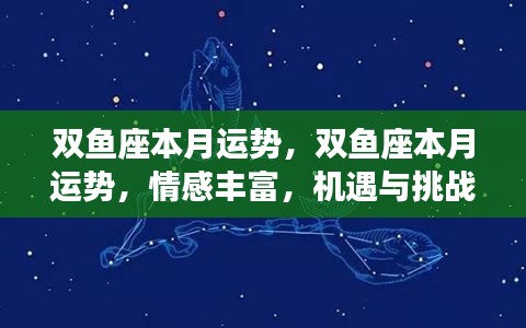 双鱼座本月运势详解,情感丰富,机遇挑战并存