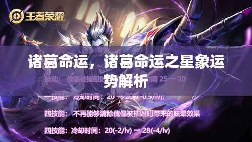 诸葛命运之星象运势解析揭秘，探索诸葛亮的命运轨迹