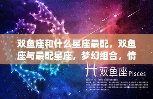 双鱼座与最配星座的梦幻组合,情深如海,究竟谁是最佳拍档?