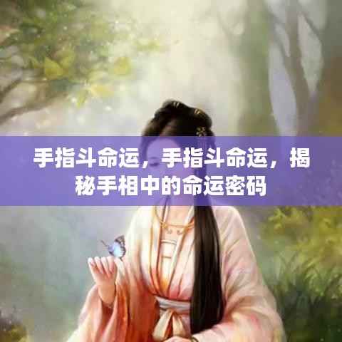揭秘手相命运密码,手指斗命运全解析