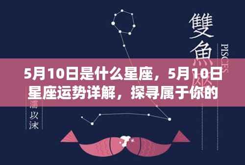5月10日星座运势揭秘,探寻属于你的星辰轨迹,开启璀璨人生之旅