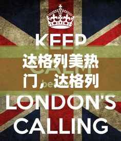 达格列美热门,探索星座运势新纪元