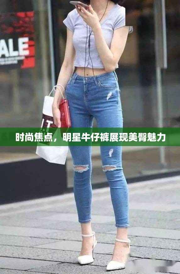 时尚焦点,明星牛仔裤展现美臀魅力