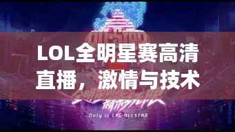LOL全明星赛高清直播,激情与技术的极致盛宴