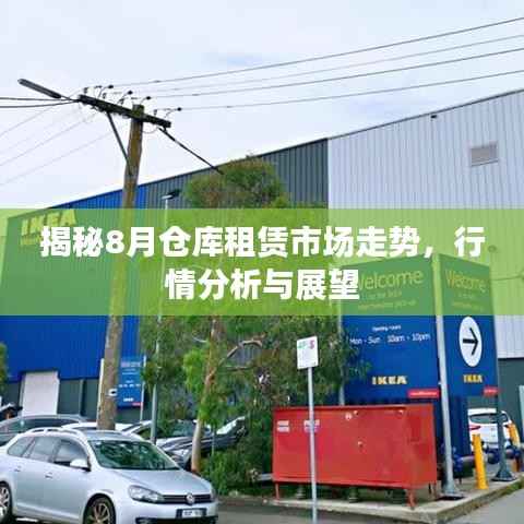 揭秘8月仓库租赁市场走势,行情分析与展望