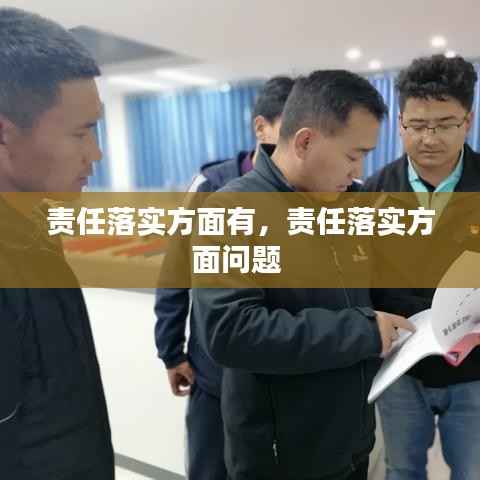 责任落实方面有,责任落实方面问题