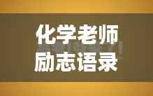 化学老师励志语录,激发潜能,成就科学之梦!