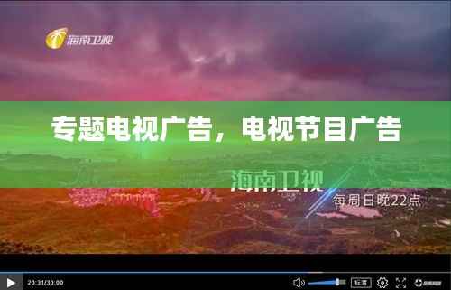 专题电视广告,电视节目广告