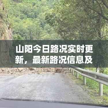 山阳今日路况实时更新,最新路况信息及图片报告全掌握