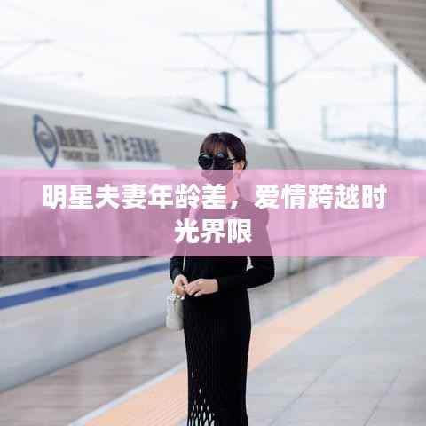 明星夫妻年龄差，爱情跨越时光界限