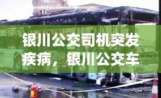 银川公交司机突发疾病,银川公交车爆炸