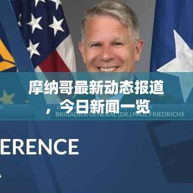 摩纳哥最新动态报道,今日新闻一览