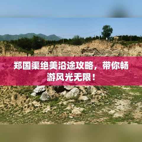 郑国渠绝美沿途攻略，带你畅游风光无限！