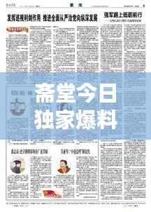 斋堂今日独家爆料,最新消息一网打尽!