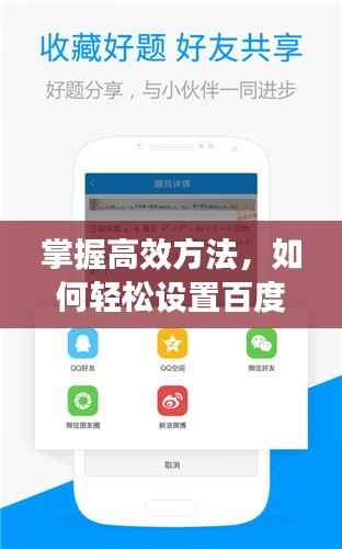 掌握高效方法,如何轻松设置百度新闻,轻松获取最新资讯!