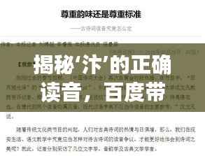 揭秘‘汴’的正确读音,百度带你探索古词新解