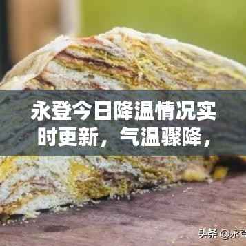 永登今日降温情况实时更新,气温骤降,注意保暖!