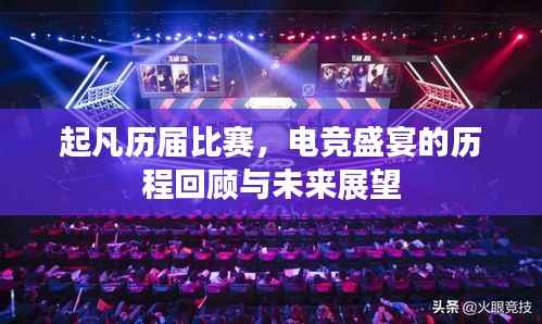 起凡历届比赛,电竞盛宴的历程回顾与未来展望