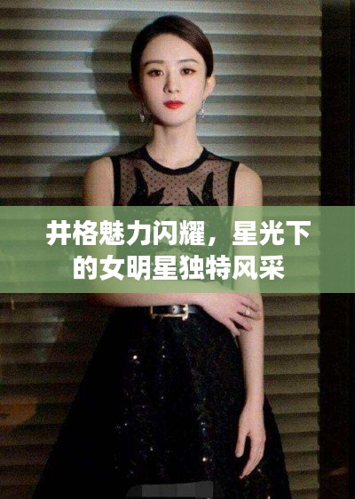 井格魅力闪耀,星光下的女明星独特风采