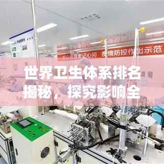 世界卫生体系排名揭秘,探究影响全球卫生体系发展的关键因素