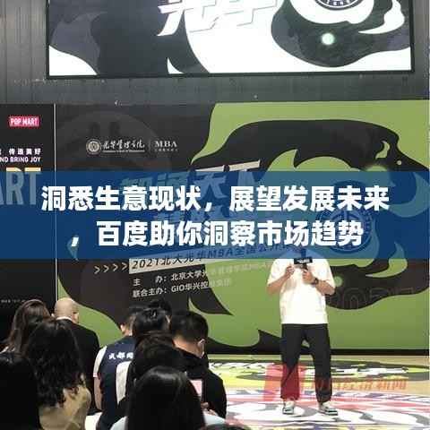 洞悉生意现状,展望发展未来,百度助你洞察市场趋势