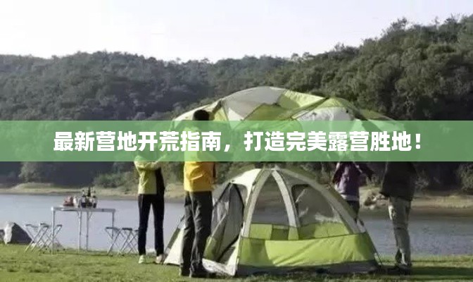 最新营地开荒指南,打造完美露营胜地!