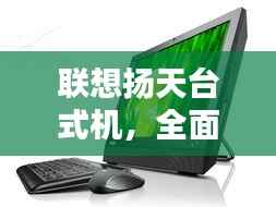 联想扬天台式机,全面解析价格与优势