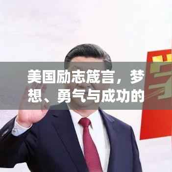 美国励志箴言,梦想、勇气与成功的智慧语录
