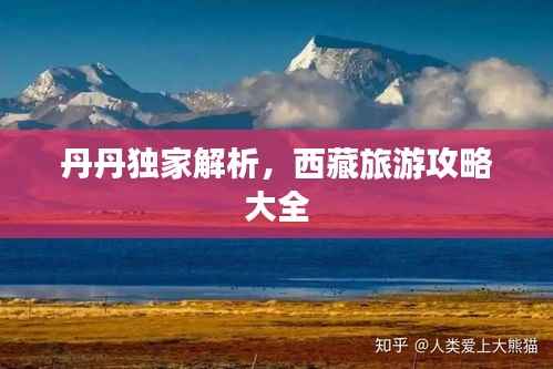 丹丹独家解析,西藏旅游攻略大全