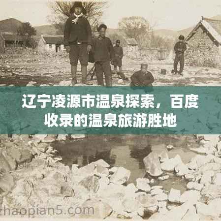 辽宁凌源市温泉探索，百度收录的温泉旅游胜地