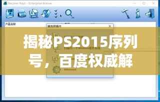 揭秘PS2015序列号,百度权威解答在此