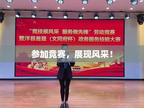 参加竞赛,展现风采!