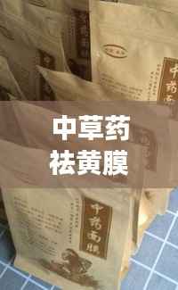 中草药祛黄膜独家文案,去黄气的中药面膜