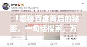 「揭秘百度背后的秘密,一句话搜索,万法归宗全解析」